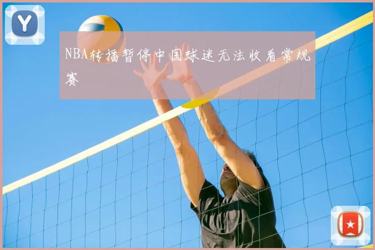 NBA转播暂停中国球迷无法收看常规赛