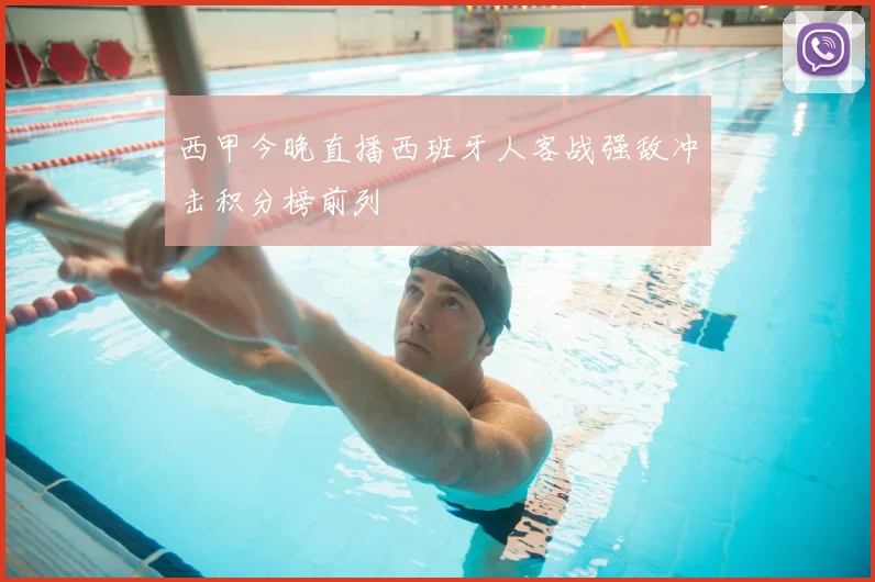 西甲今晚直播西班牙人客战强敌冲击积分榜前列