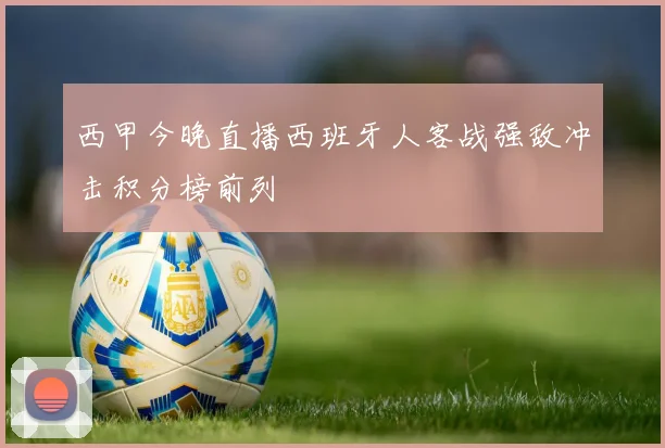 西甲今晚直播西班牙人客战强敌冲击积分榜前列