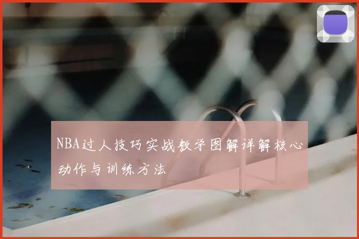 NBA过人技巧实战教学图解详解核心动作与训练方法