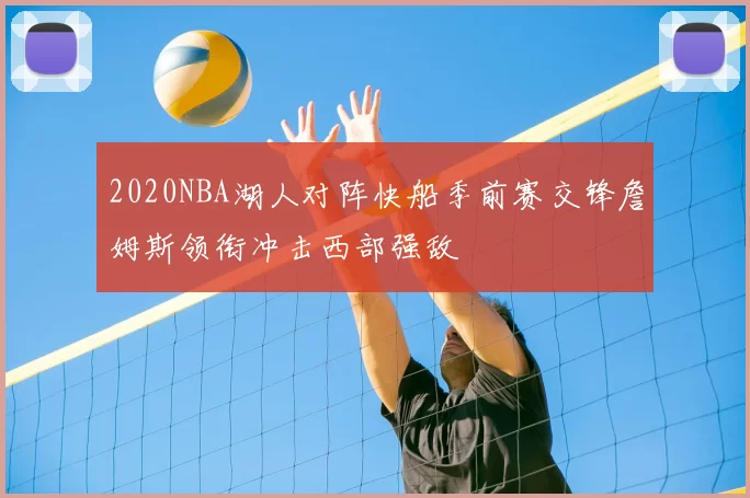 2020NBA湖人对阵快船季前赛交锋詹姆斯领衔冲击西部强敌