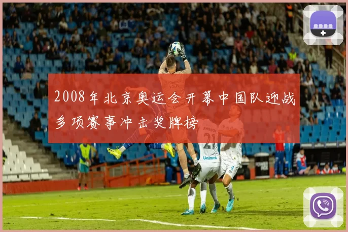 2008年北京奥运会开幕中国队迎战多项赛事冲击奖牌榜