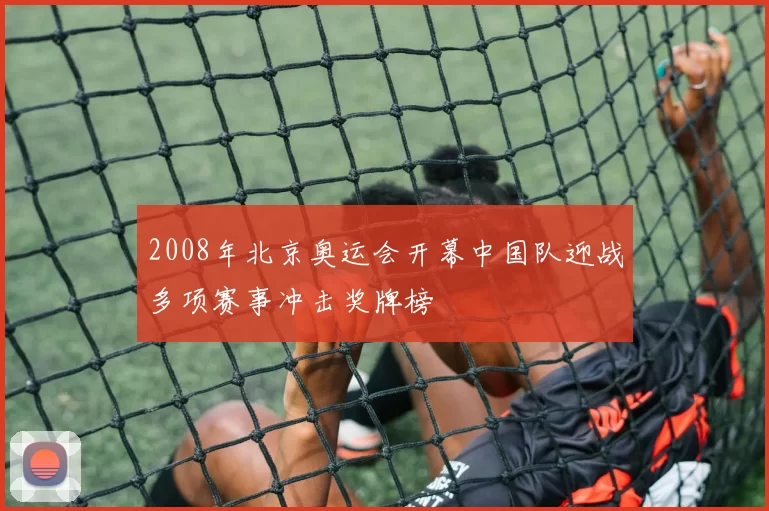 2008年北京奥运会开幕中国队迎战多项赛事冲击奖牌榜
