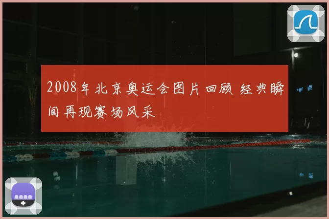 2008年北京奥运会图片回顾 经典瞬间再现赛场风采