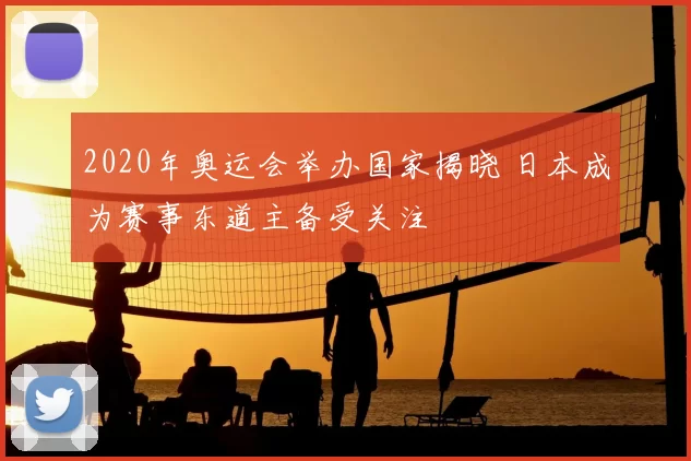 2020年奥运会举办国家揭晓 日本成为赛事东道主备受关注