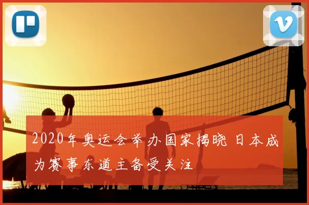 2020年奥运会举办国家揭晓 日本成为赛事东道主备受关注