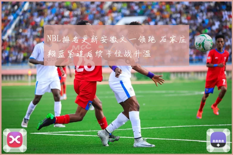 NBL排名更新安徽文一领跑 石家庄翔蓝紧追后续卡位战升温