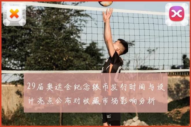 29届奥运会纪念银币发行时间与设计亮点公布对收藏市场影响分析