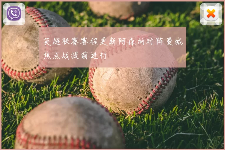英超联赛赛程更新阿森纳对阵曼城焦点战提前进行