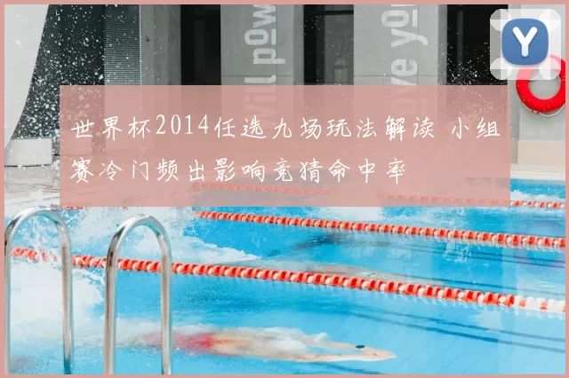 世界杯2014任选九场玩法解读 小组赛冷门频出影响竞猜命中率