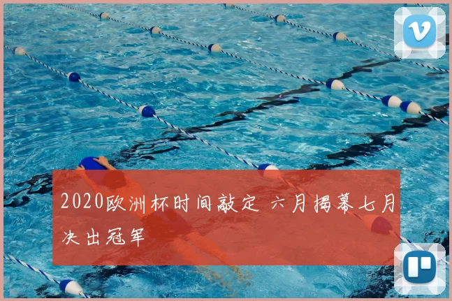 2020欧洲杯时间敲定 六月揭幕七月决出冠军