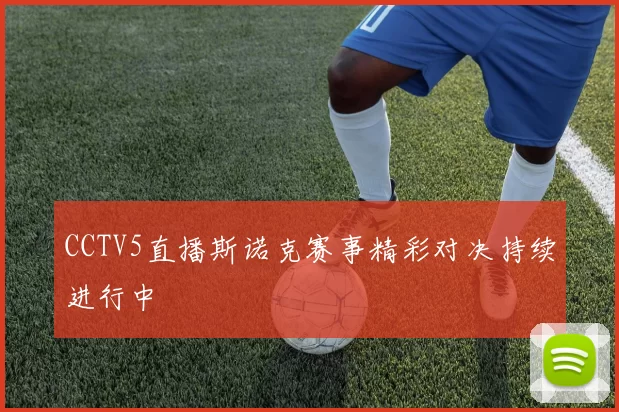 CCTV5直播斯诺克赛事精彩对决持续进行中