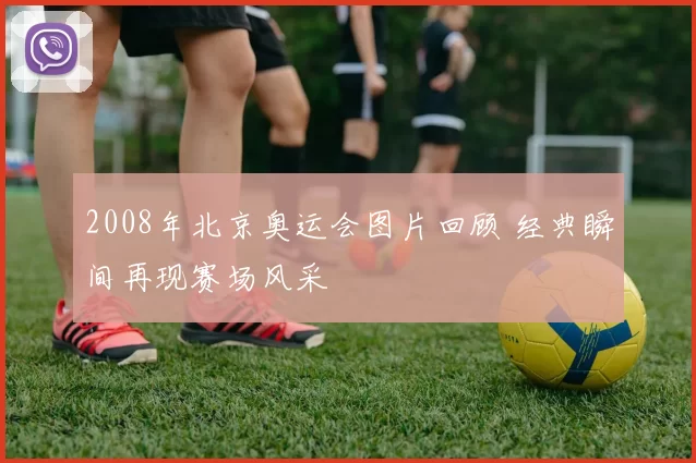 2008年北京奥运会图片回顾 经典瞬间再现赛场风采