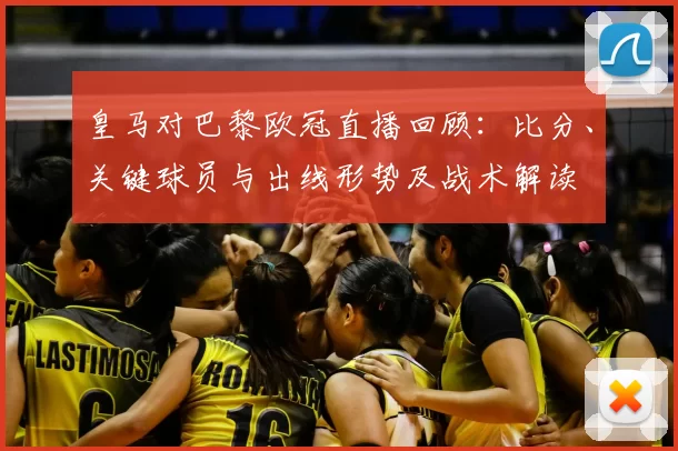 皇马对巴黎欧冠直播回顾：比分、关键球员与出线形势及战术解读