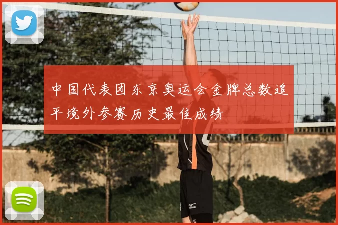 中国代表团东京奥运会金牌总数追平境外参赛历史最佳成绩