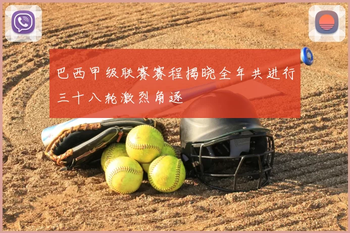 巴西甲级联赛赛程揭晓全年共进行三十八轮激烈角逐